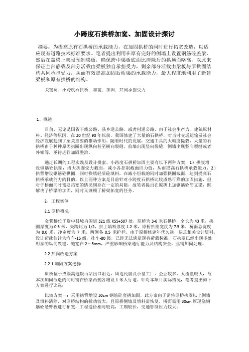 小跨度石拱桥加宽、加固设计探讨