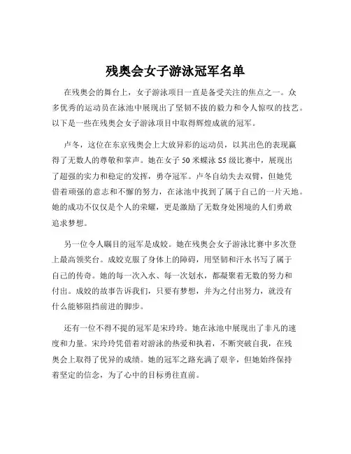 残奥会女子游泳冠军名单