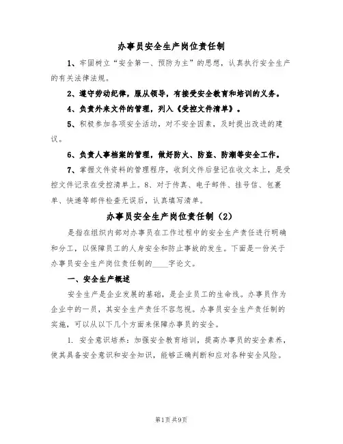 办事员安全生产岗位责任制（5篇）