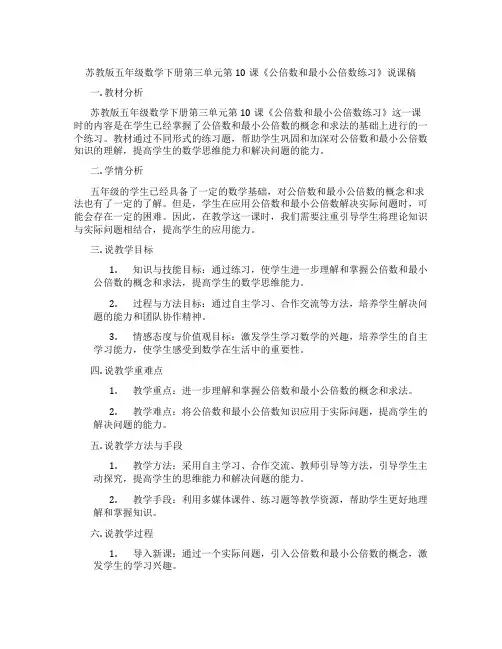 苏教版五年级数学下册第三单元第10课《公倍数和最小公倍数练习》说课稿