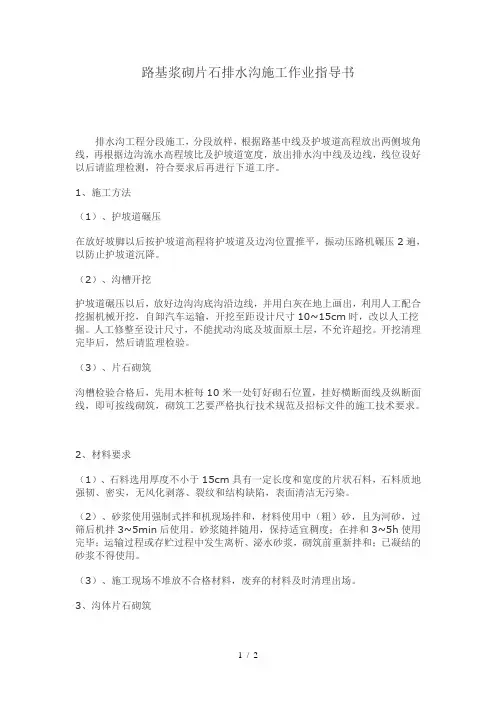 路基浆砌片石排水沟施工(作业指导书) 2