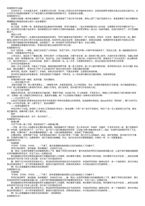 校园剪影作文8篇