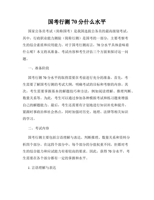 国考行测70分什么水平