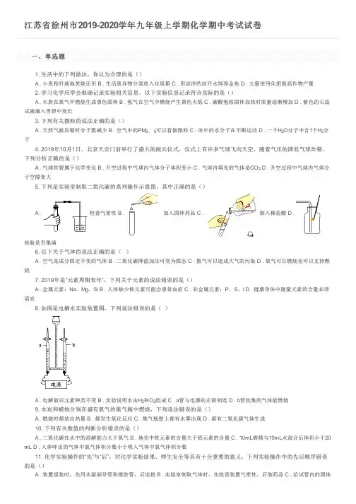 江苏省徐州市2019-2020学年九年级上学期化学期中考试试卷及参考答案