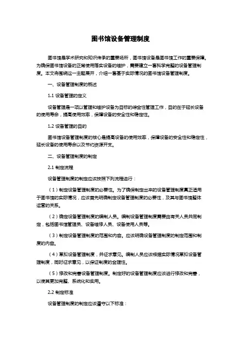 图书馆设备管理制度