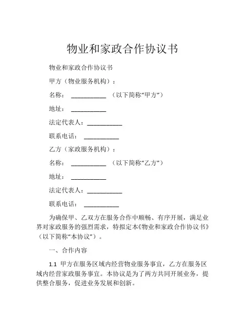 物业和家政合作协议书 (5)