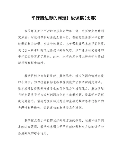 平行四边形的判定》说课稿(比赛)