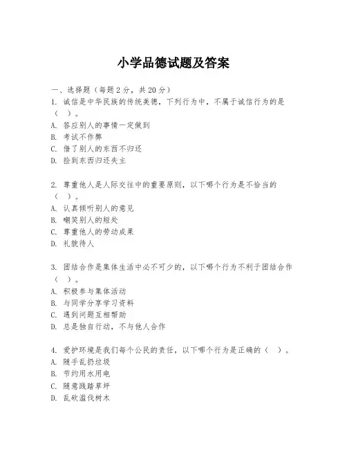 小学品德试题及答案