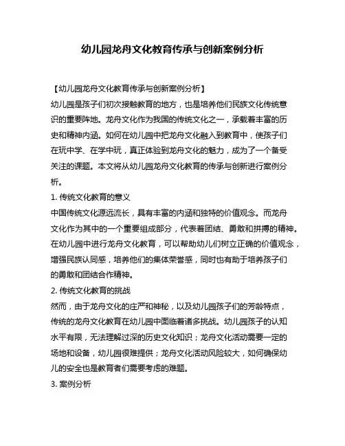 幼儿园龙舟文化教育传承与创新案例分析