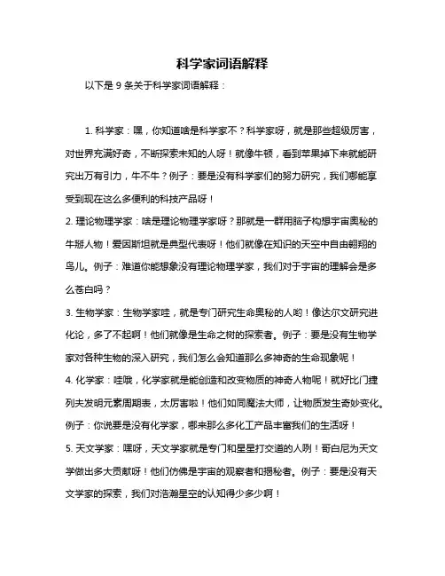 科学家词语解释