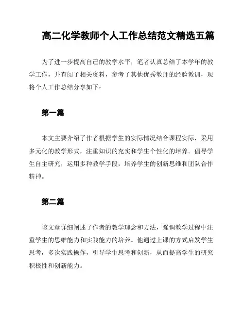 高二化学教师个人工作总结范文精选五篇