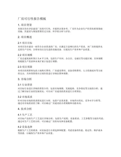 厂房可行性报告模板