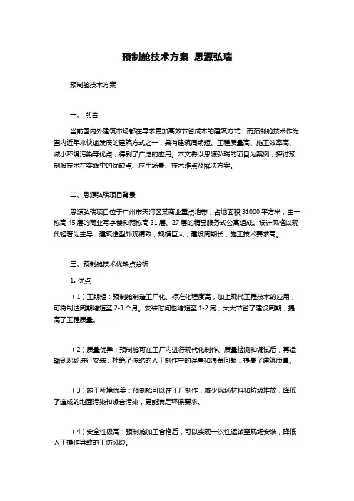 预制舱技术方案_思源弘瑞