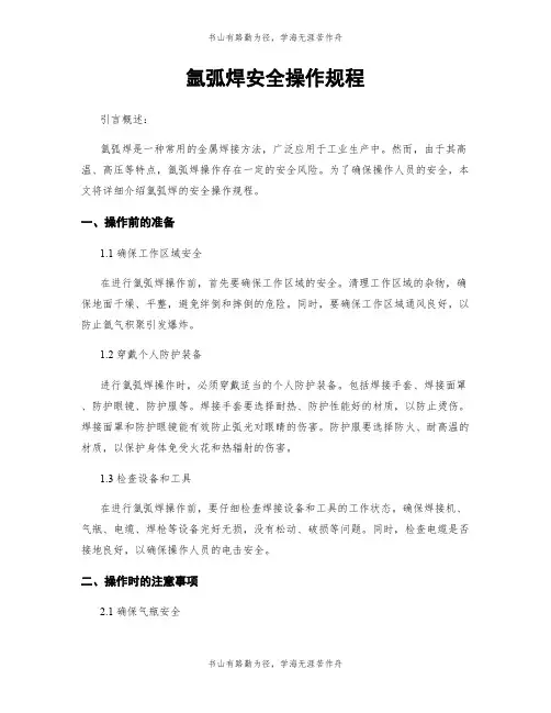 氩弧焊安全操作规程
