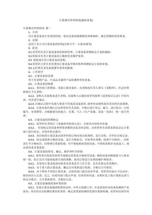 计量器具管理制度(最新8篇)