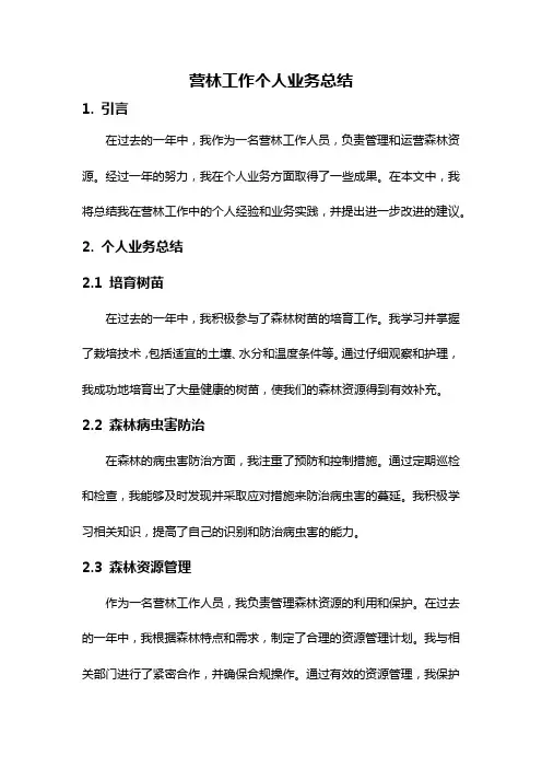 营林工作个人业务总结