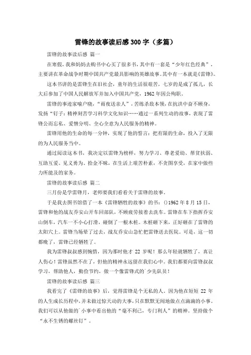 雷锋的故事读后感300字(多篇)