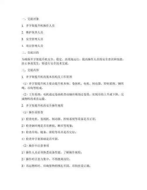 井字架提升机安全技术交底模板