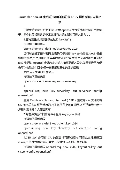 linux中openssl生成证书和自签证书linux操作系统-电脑资料
