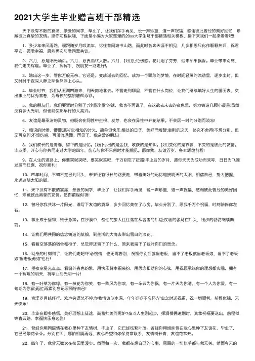 2021大学生毕业赠言班干部精选