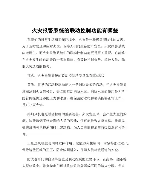 火灾报警系统的联动控制功能有哪些