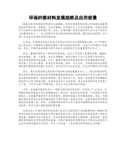 环保纤维材料发展趋势及应用前景