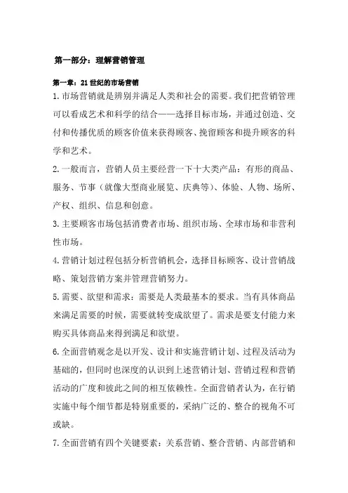 菲利普科特勒营销管理第版知识要点归纳第一部分第一部分理解营销管理