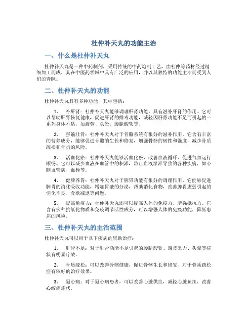 杜仲补天丸的功能主治是什么