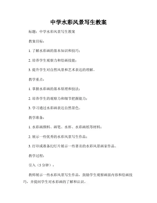 中学水彩风景写生教案