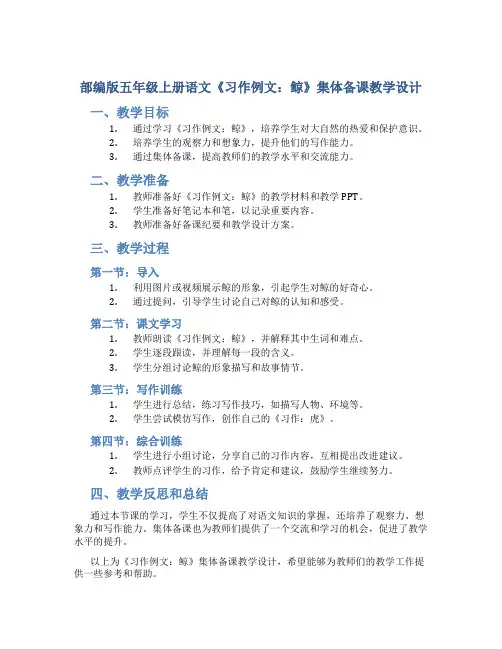 部编版五年级上册语文《习作例文：鲸》集体备课教学设计