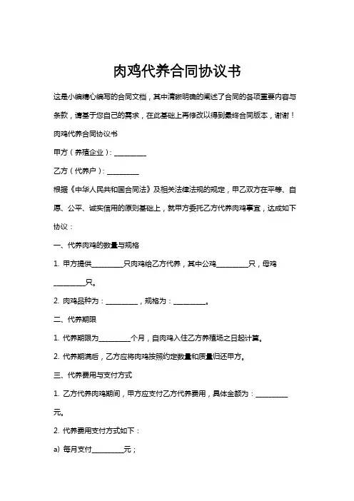 肉鸡代养合同协议书