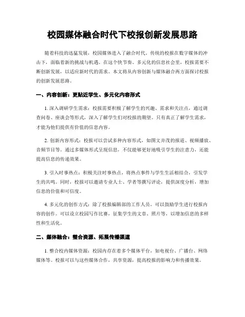 校园媒体融合时代下校报创新发展思路