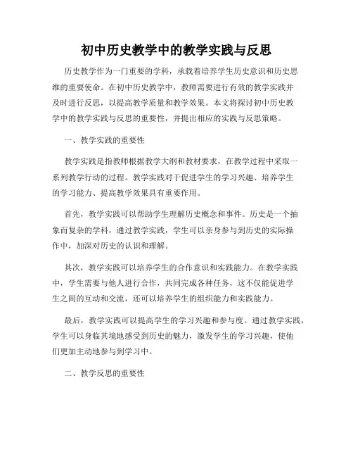 初中历史教学中的教学实践与反思