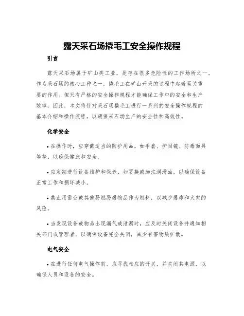 露天采石场撬毛工安全操作规程