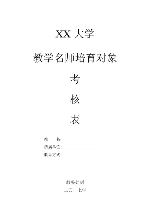 教学名师培育对象考核表