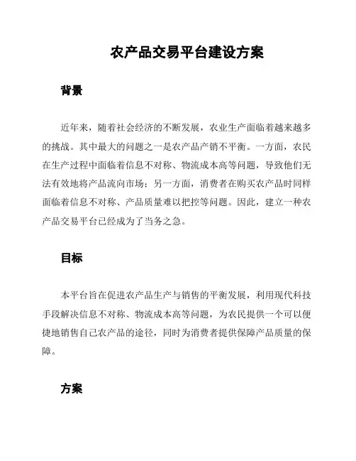 农产品交易平台建设方案