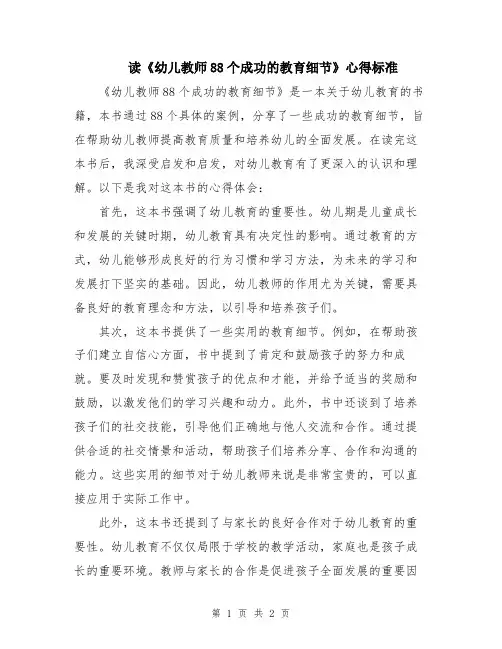 读《幼儿教师88个成功的教育细节》心得标准
