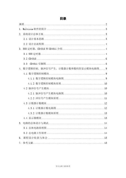 555定时器-电子课程设计解析