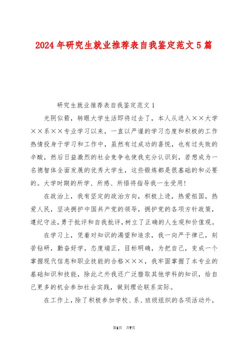 2024年研究生就业推荐表自我鉴定范文5篇
