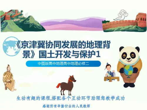 中图版高中地理高中地理必修二《京津冀协同发展的地理背景》国土开发与保护1