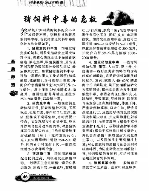 猪饲料中毒的急救