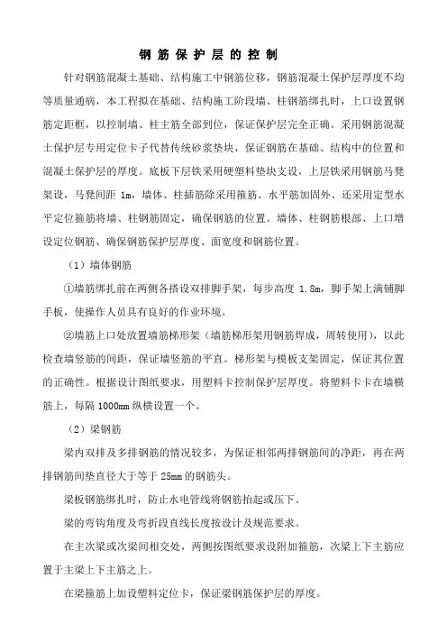 钢筋保护层控制方案