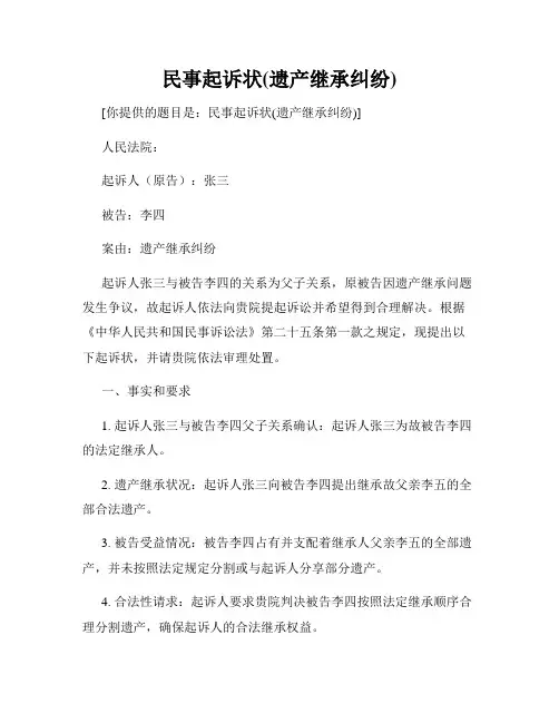 民事起诉状(遗产继承纠纷)