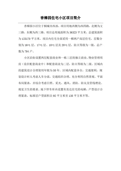 香樟园住宅小区项目简介