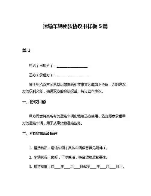 运输车辆租赁协议书样板5篇