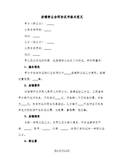 店铺转让合同协议书格式范文(6篇)