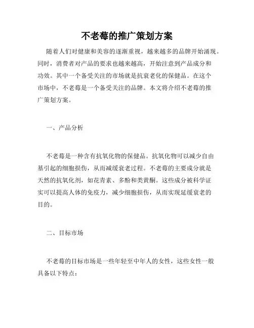 不老莓的推广策划方案
