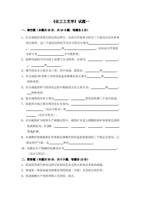 (完整版)化工工艺学考试卷