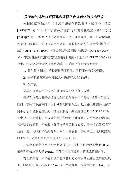 关于废气排放口采样孔和采样平台规范化的技术要求