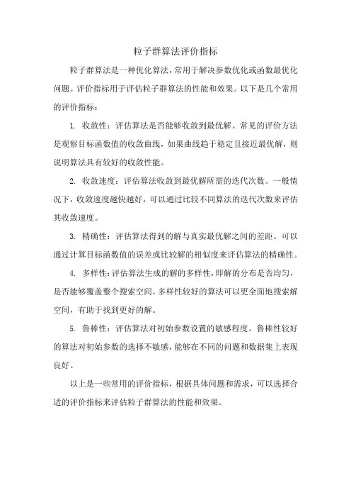 粒子群算法评价指标